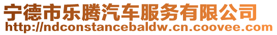 寧德市樂騰汽車服務(wù)有限公司