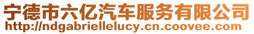 寧德市六億汽車服務有限公司