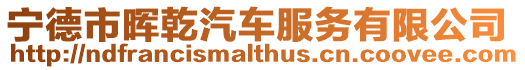 寧德市暉乾汽車服務有限公司