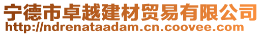 寧德市卓越建材貿(mào)易有限公司