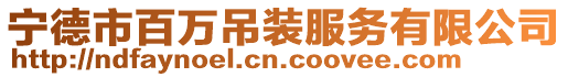 寧德市百萬(wàn)吊裝服務(wù)有限公司