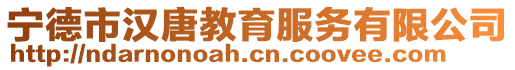寧德市漢唐教育服務(wù)有限公司