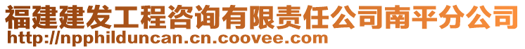 福建建發工程咨詢有限責任公司南平分公司