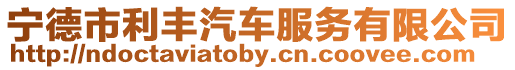 寧德市利豐汽車服務有限公司