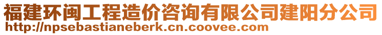 福建環閩工程造價咨詢有限公司建陽分公司