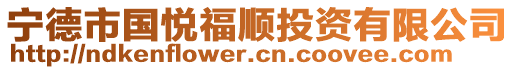 宁德市国悦福顺投资有限公司