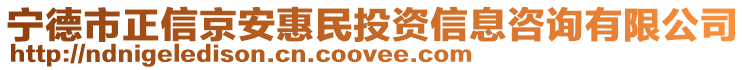 寧德市正信京安惠民投資信息咨詢有限公司