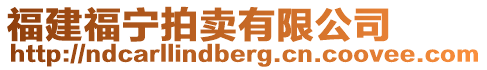福建福寧拍賣有限公司