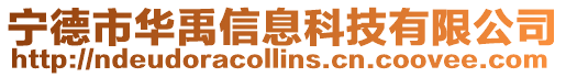 寧德市華禹信息科技有限公司
