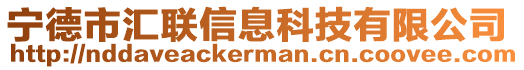 寧德市匯聯(lián)信息科技有限公司