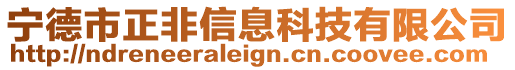 寧德市正非信息科技有限公司