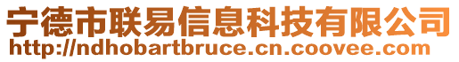 宁德市联易信息科技有限公司