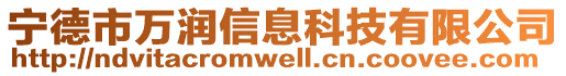 寧德市萬(wàn)潤(rùn)信息科技有限公司