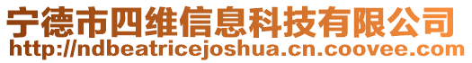 寧德市四維信息科技有限公司