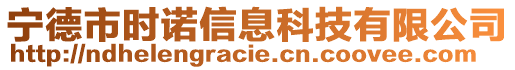 宁德市时诺信息科技有限公司