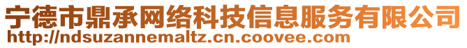 宁德市鼎承网络科技信息服务有限公司