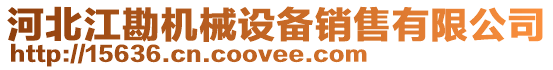 河北江勘機(jī)械設(shè)備銷售有限公司