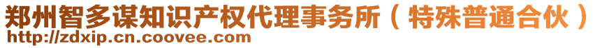 鄭州智多謀知識產(chǎn)權(quán)代理事務(wù)所（特殊普通合伙）