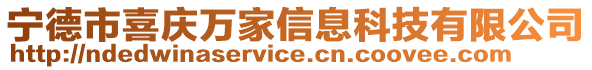 宁德市喜庆万家信息科技有限公司