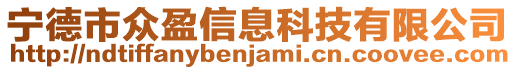 寧德市眾盈信息科技有限公司