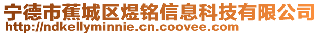 寧德市蕉城區煜銘信息科技有限公司
