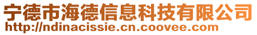 宁德市海德信息科技有限公司