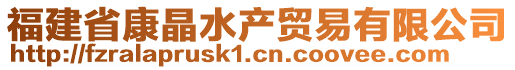 福建省康晶水产贸易有限公司