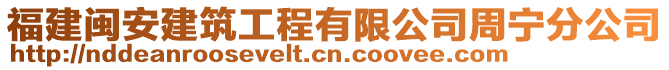 福建閩安建筑工程有限公司周寧分公司