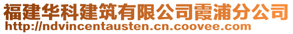 福建華科建筑有限公司霞浦分公司