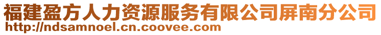 福建盈方人力資源服務(wù)有限公司屏南分公司