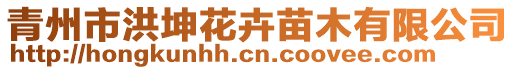 青州市洪坤花卉苗木有限公司