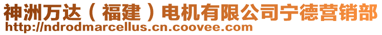 神洲萬達(dá)（福建）電機(jī)有限公司寧德營(yíng)銷部