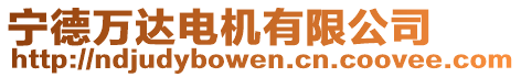 寧德萬(wàn)達(dá)電機(jī)有限公司