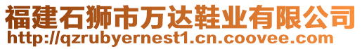 福建石獅市萬達鞋業(yè)有限公司