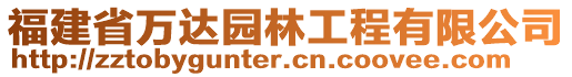 福建省萬達(dá)園林工程有限公司