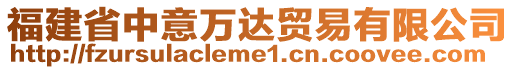 福建省中意萬達貿易有限公司