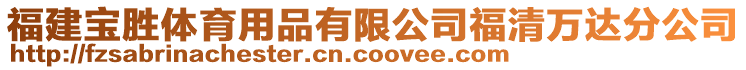 福建寶勝體育用品有限公司福清萬達分公司