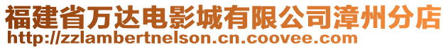 福建省萬達電影城有限公司漳州分店