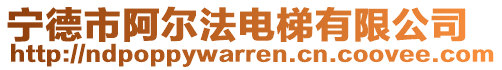 寧德市阿爾法電梯有限公司