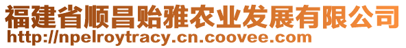 福建省順昌貽雅農(nóng)業(yè)發(fā)展有限公司