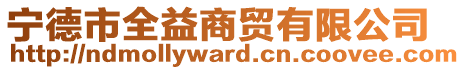 寧德市全益商貿(mào)有限公司