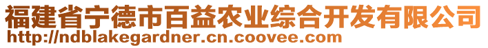 福建省寧德市百益農(nóng)業(yè)綜合開發(fā)有限公司