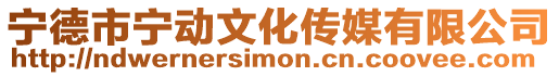 寧德市寧動文化傳媒有限公司