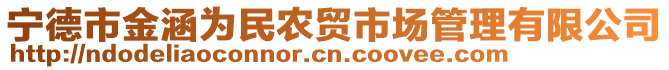 寧德市金涵為民農貿市場管理有限公司