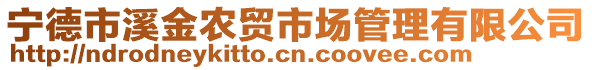 宁德市溪金农贸市场管理有限公司