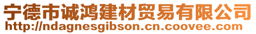 寧德市誠(chéng)鴻建材貿(mào)易有限公司