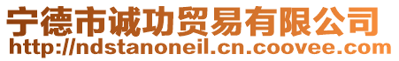 寧德市誠(chéng)功貿(mào)易有限公司