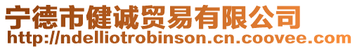 寧德市健誠貿易有限公司