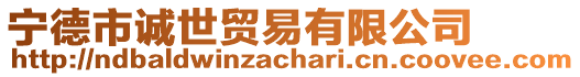 寧德市誠世貿(mào)易有限公司