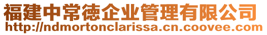 福建中常徳企業管理有限公司